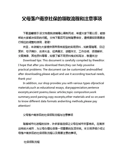 父母落户南京社保的领取流程和注意事项