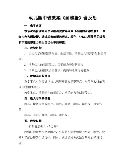 幼儿园中班教案《画螃蟹》含反思