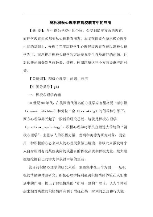 积极心理学在高校教育中应用论文