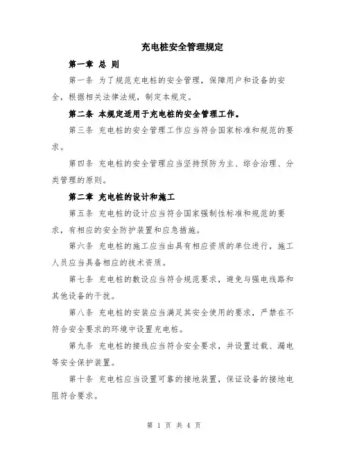 充电桩安全管理规定