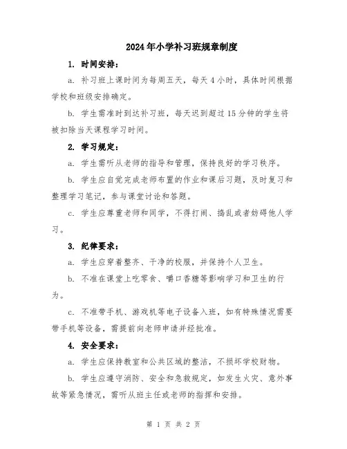 2024年小学补习班规章制度