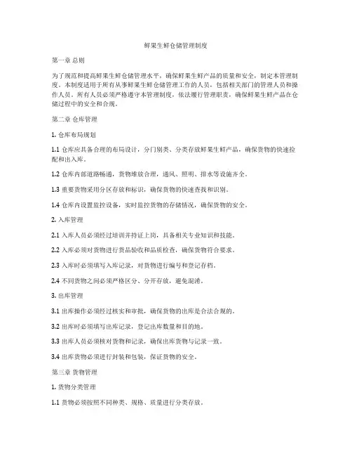 鲜果生鲜仓储管理制度