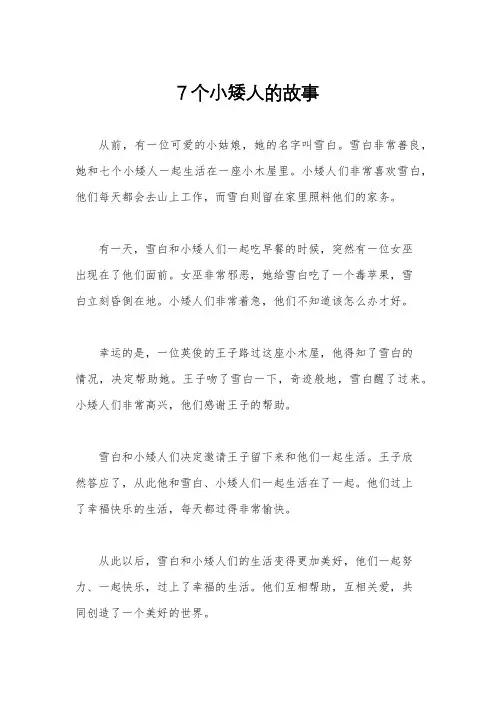 7个小矮人的故事