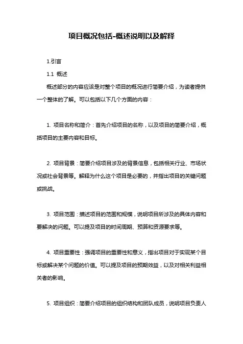 项目概况包括-概述说明以及解释