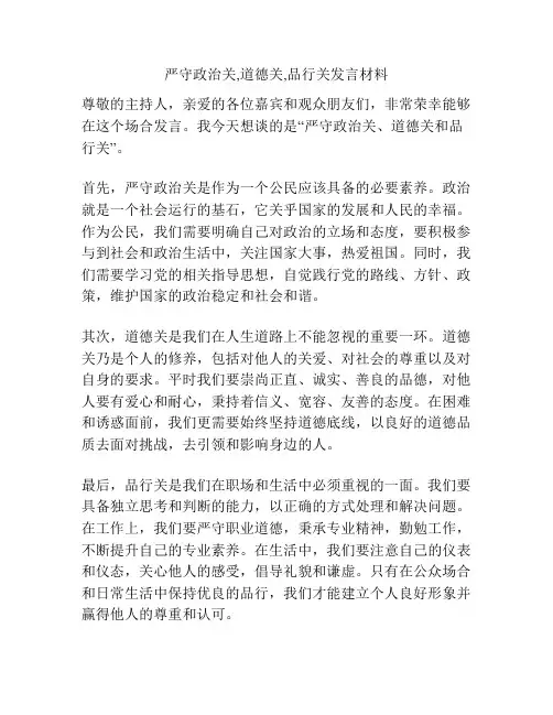 严守政治关,道德关,品行关发言材料