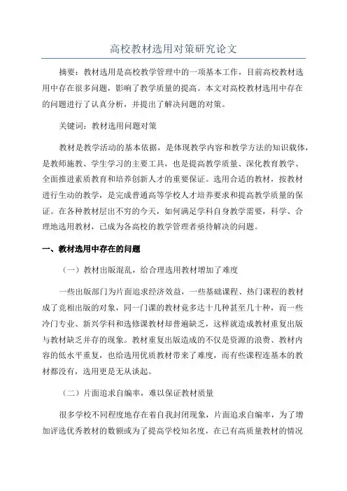 高校教材选用对策研究论文