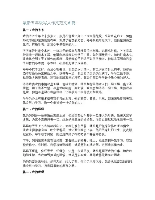 最新五年级写人作文范文6篇