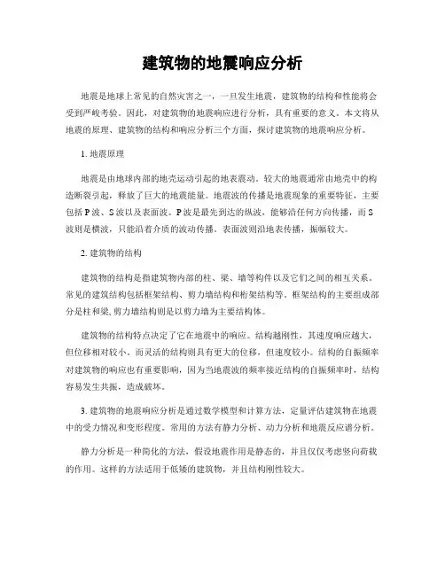 建筑物的地震响应分析