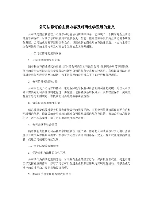公司法修订的主要内容及对商法学发展的意义