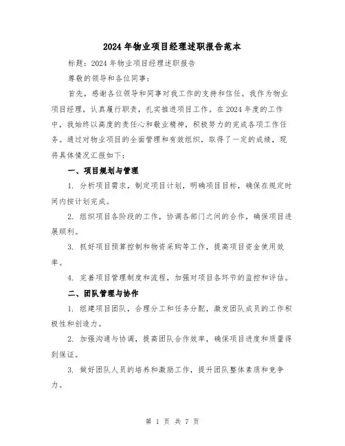 2024年物业项目经理述职报告范本(3篇)