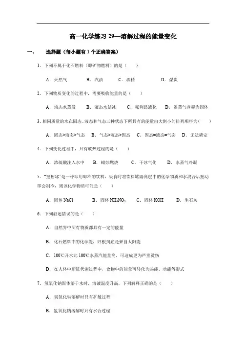 2017-2018学年上海交大附中高一化学练习29-溶解过程的能量变化