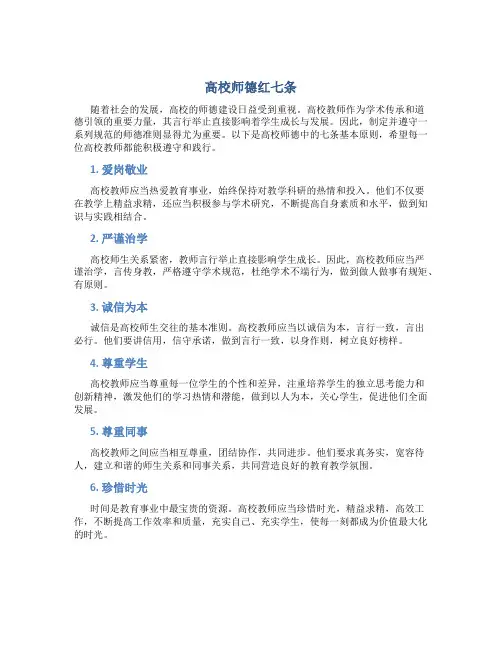高校师德红七条