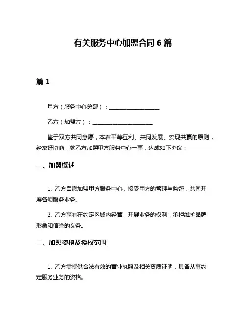 有关服务中心加盟合同6篇