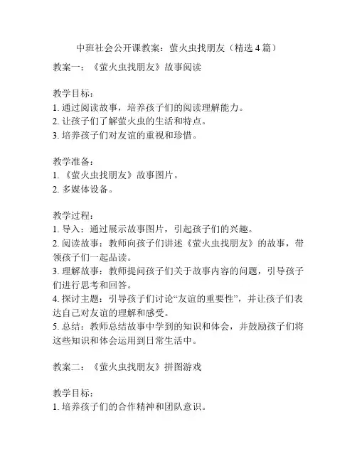 中班社会公开课教案：萤火虫找朋友(精选4篇)