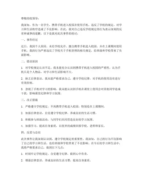 包庇学生带手机检讨书范文