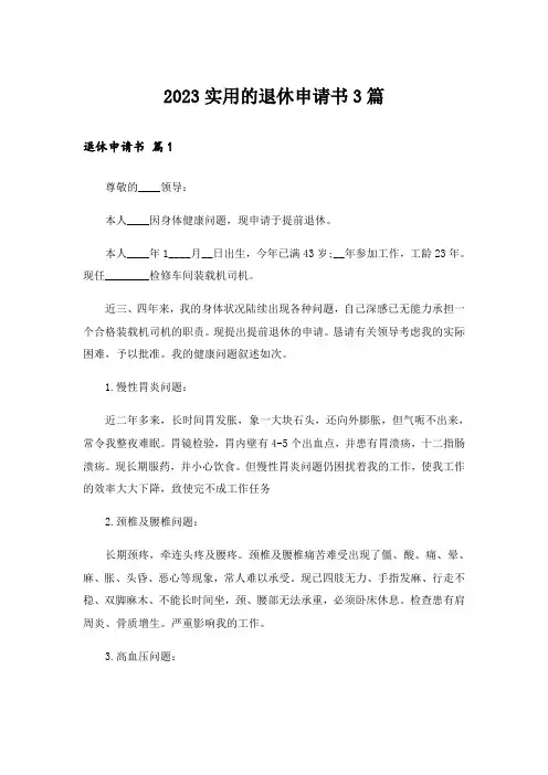 2023实用的退休申请书3篇