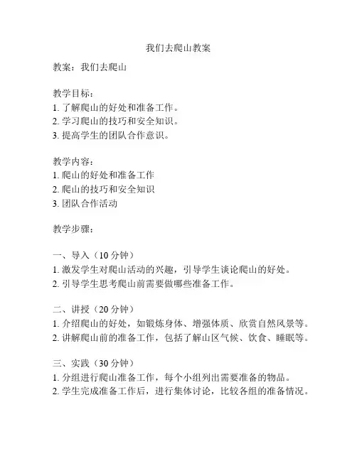 我们去爬山教案