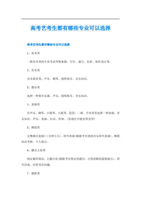 高考艺考生都有哪些专业可以选择