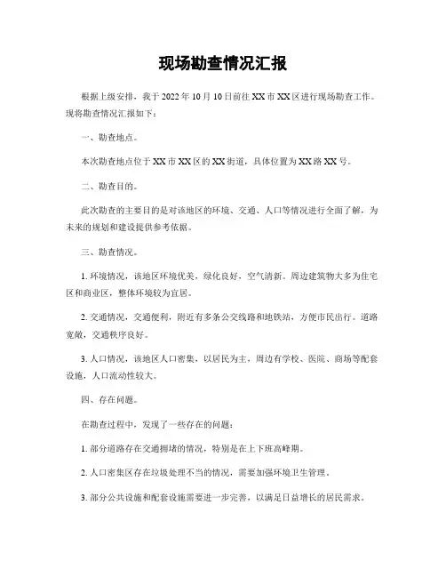 现场勘查情况汇报