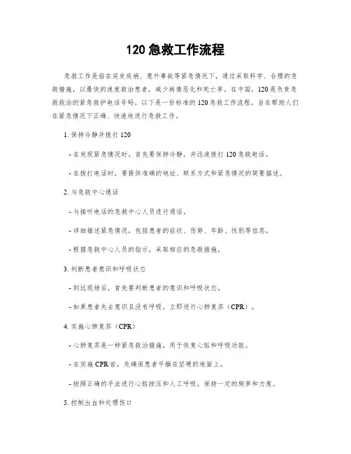 120急救工作流程