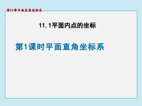 沪科版八年级上册数学第11章 平面直角坐标系 平面直角坐标系(2)