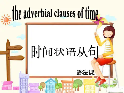 时间状语从句语法课
