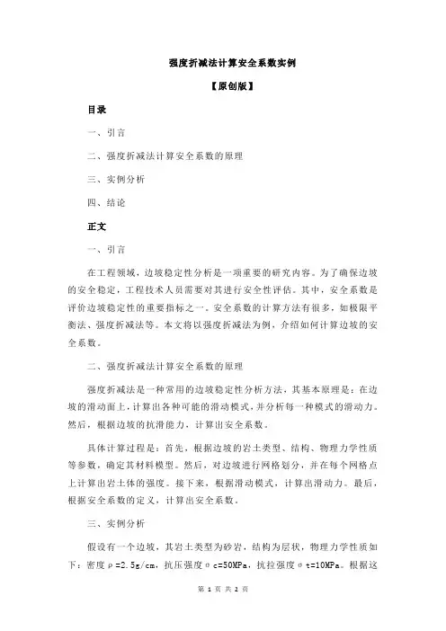强度折减法计算安全系数实例