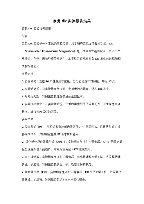 家兔dic实验报告结果