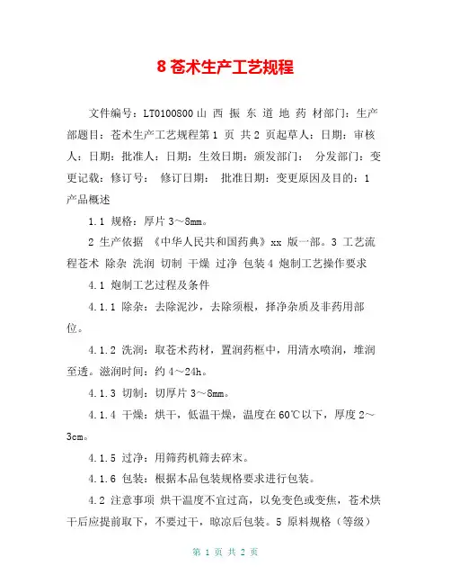 8苍术生产工艺规程