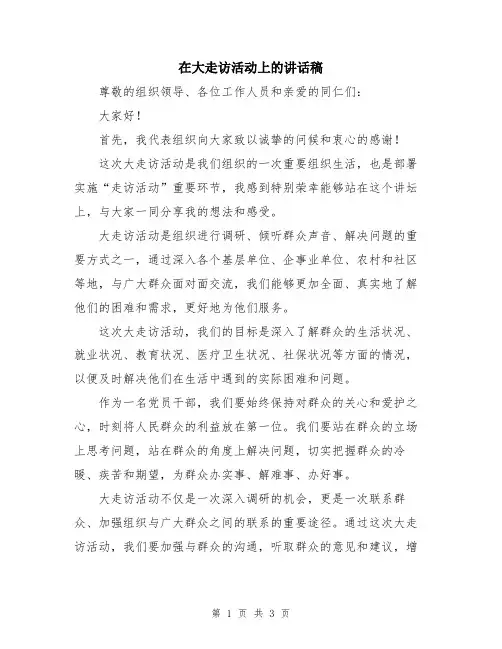 在大走访活动上的讲话稿