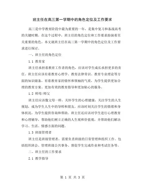 班主任在高三第一学期中的角色定位及工作要求
