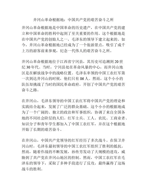 井冈山革命根据地：中国共产党的艰苦奋斗之所
