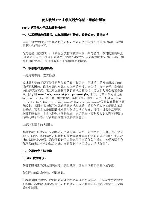 秋人教版PEP小学英语六年级上册教材解读