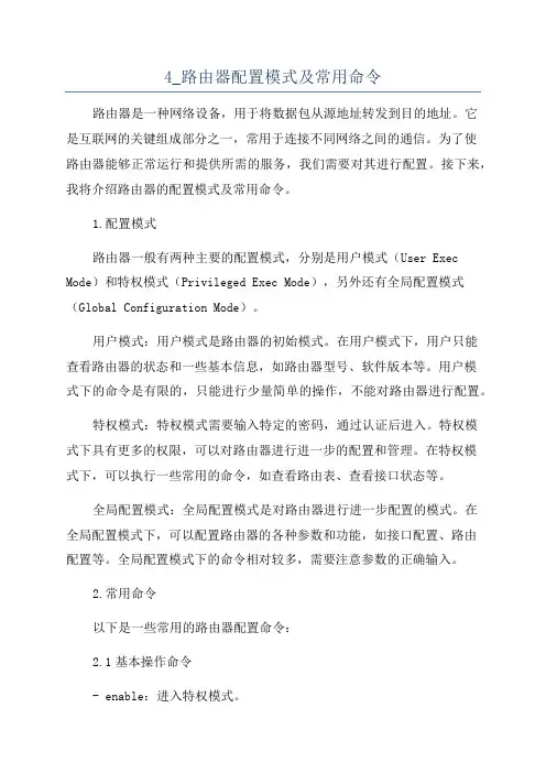 4_路由器配置模式及常用命令