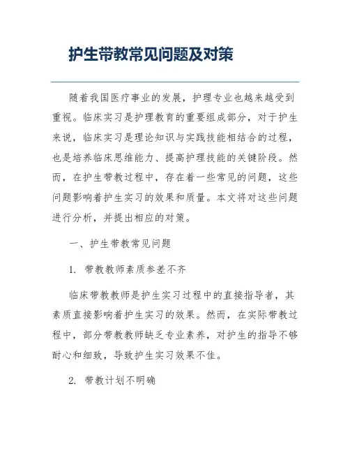 护生带教常见问题及对策