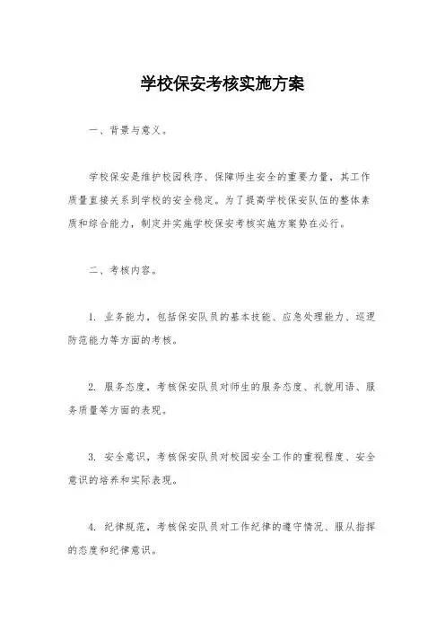 学校保安考核实施方案