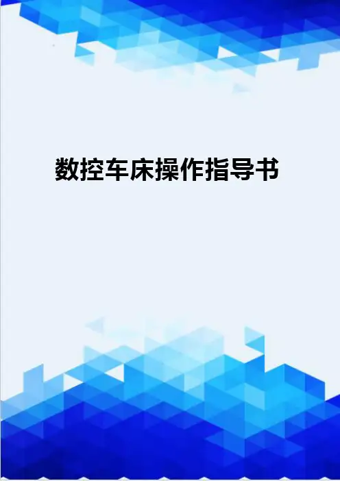 [精编]数控车床操作指导书