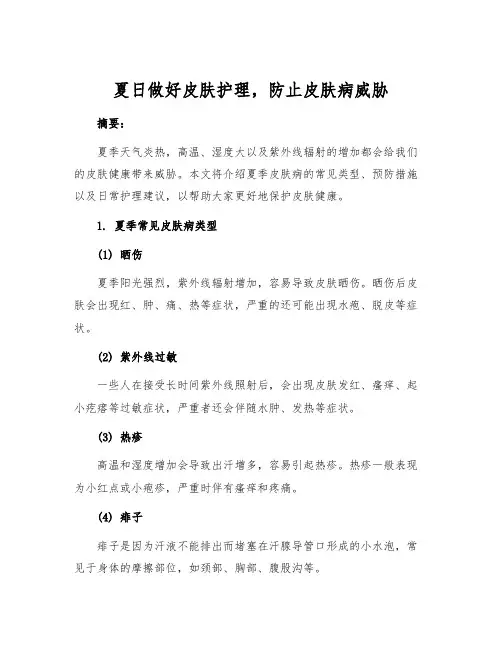 夏日做好皮肤护理,防止皮肤病威胁