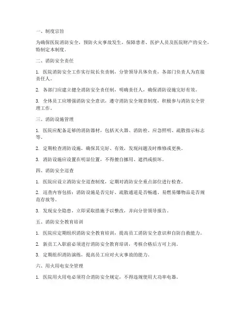 医院消防安全管理制度墙贴