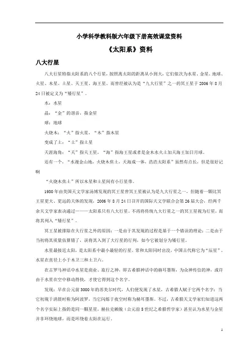 小学科学教科版六年级下册高效课堂资料《太阳系》资料：八大行星