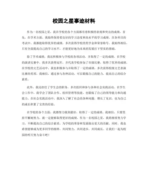 校园之星事迹材料