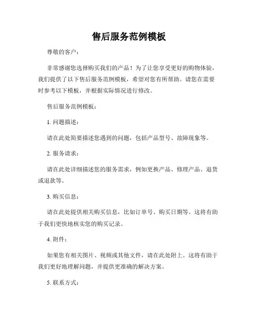 售后服务范例模板