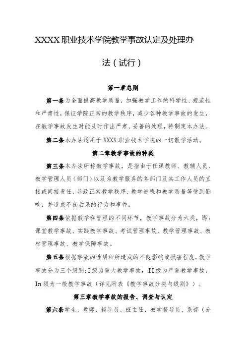 职业技术学院教学事故认定及处理办法(试行)