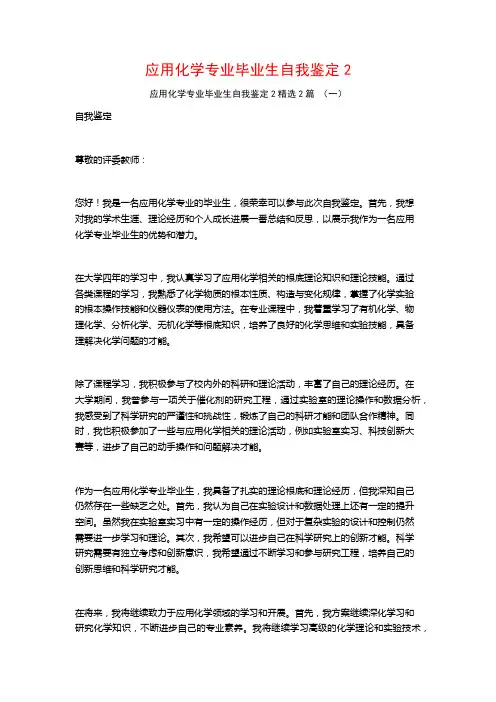 应用化学专业毕业生自我鉴定2篇