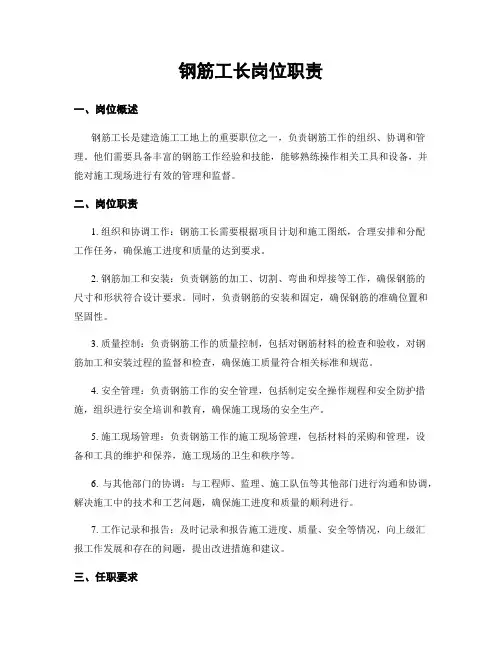 钢筋工长岗位职责