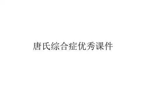 唐氏综合症优秀课件