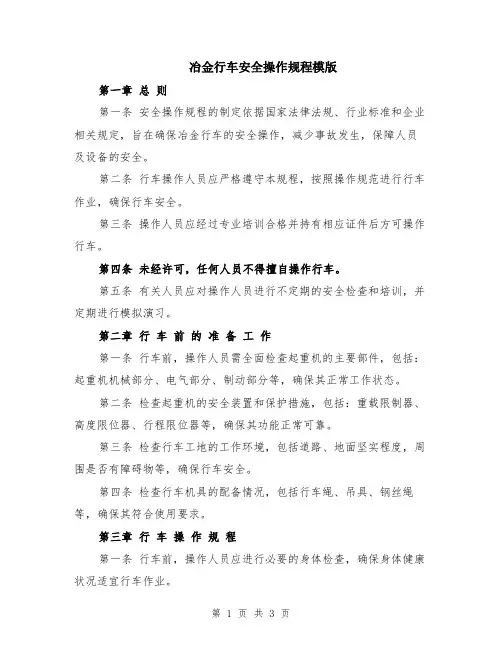 冶金行车安全操作规程模版