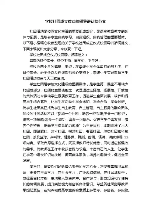 学校社团成立仪式校领导讲话稿范文