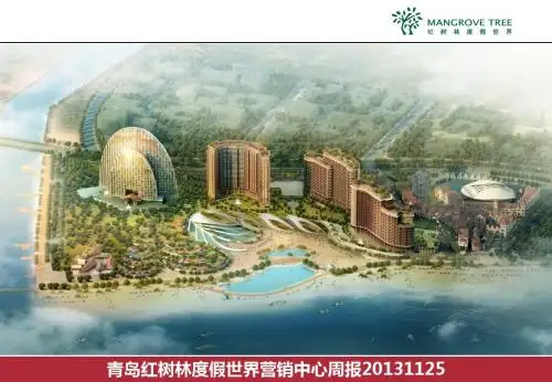 青岛红树林47周市场周报