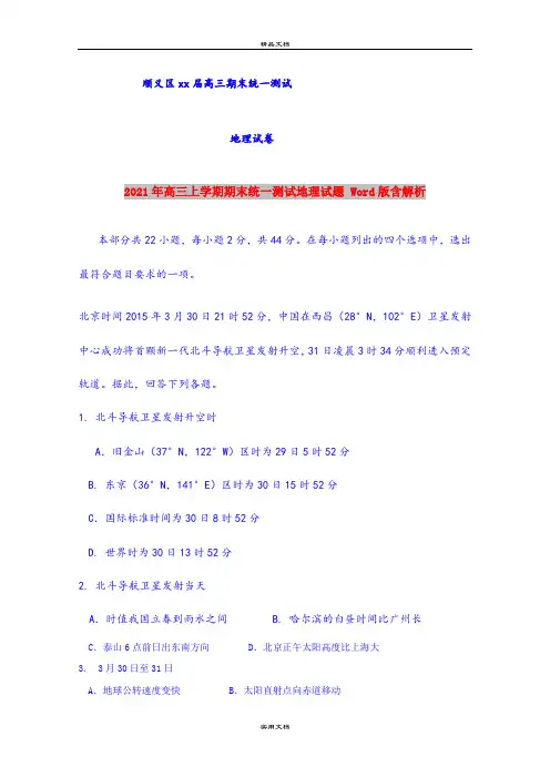 2021年高三上学期期末统一测试地理试题 Word版含解析